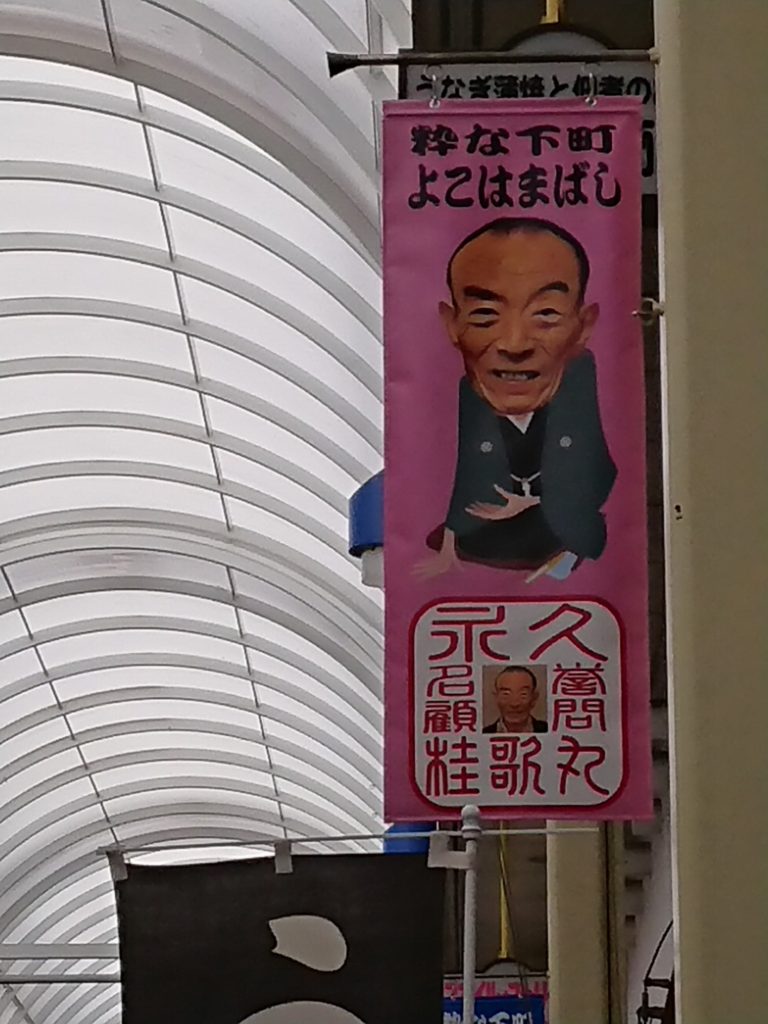 横浜橋商店街にある桂歌丸さんを描いた旗