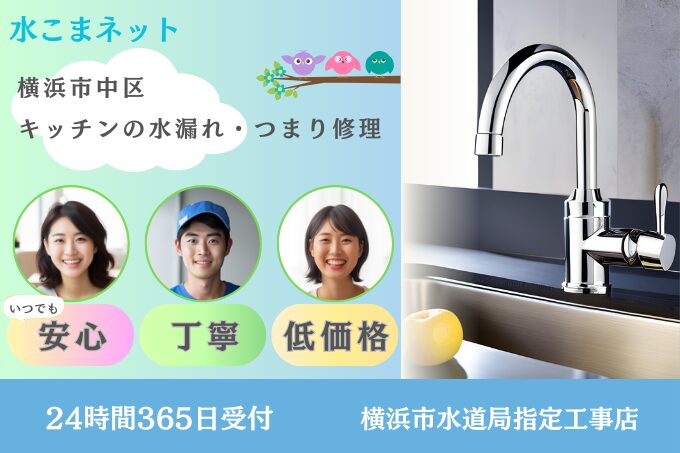 キッチンの水漏れ・キッチン排水管詰まり｜横浜市中区