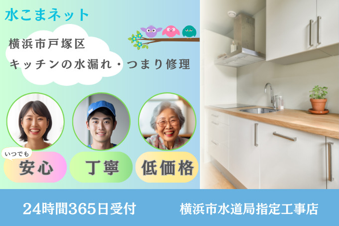 横浜市戸塚区｜キッチンの水漏れ・つまり修理は『水こまネット』