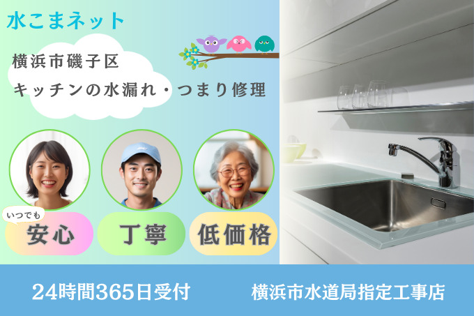 横浜市磯子区のキッチン水漏れ・詰まり修理アイキャッチ画像