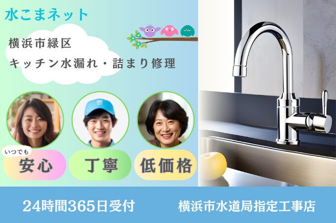 横浜市緑区｜キッチン水漏れ・キッチン詰まり修理は『水こまネット』