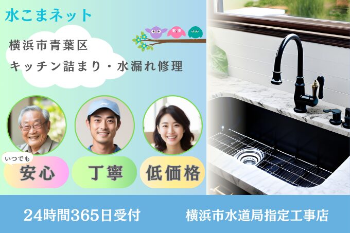 横浜市青葉区｜キッチン水漏れ・詰まり修理は『水こまネット』