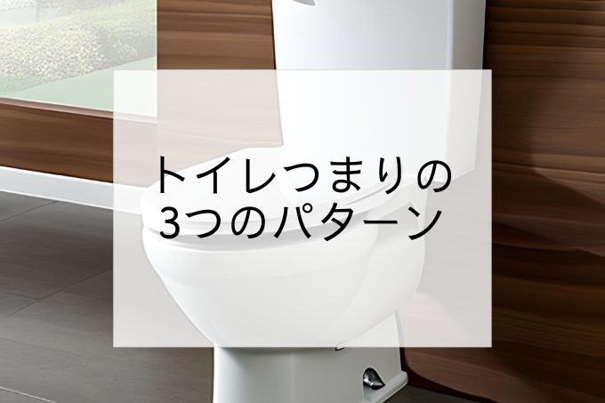 トイレつまりの3つのパターンアイキャッチ画像