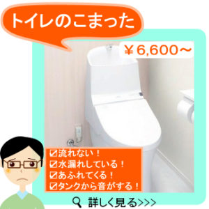 トイレつまり・トイレ水漏れページリンク画像