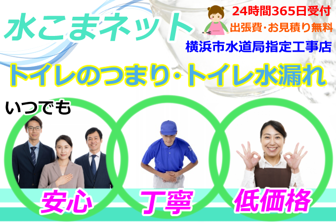 横浜市磯子区｜トイレタンク修理、トイレ水漏れは『水こまネット』