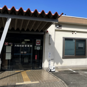 大和市水道局の画像