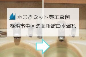 施工事例：横浜市中区洗面所蛇口水漏れアイキャッチ画像