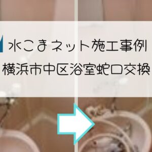 施工事例：横浜市中区浴室蛇口交換アイキャッチ画像