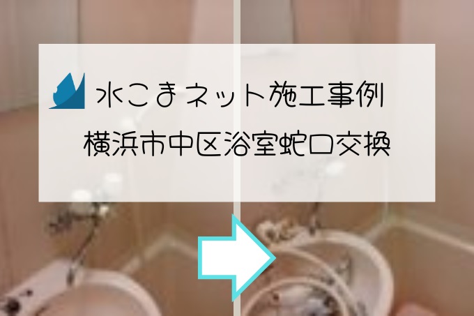施工事例：横浜市中区浴室蛇口交換アイキャッチ画像