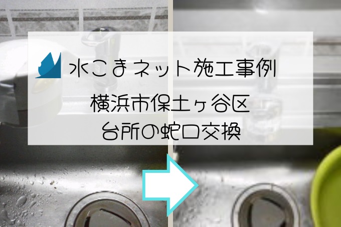 施工事例：横浜市保土ケ谷区台所の蛇口交換アイキャッチ画像