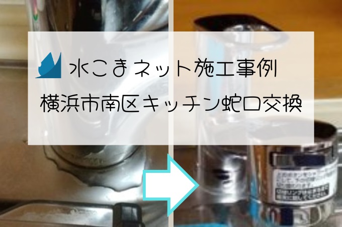 施工事例：横浜市南区キッチン水栓交換アイキャッチ画像