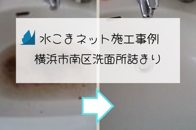 施工事例：横浜市南区洗面所詰まりアイキャッチ画像