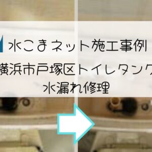 施工事例：横浜市戸塚区トイレタンク水漏れ修理