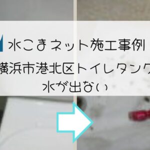 施工事例：横浜市港北区トイレタンク水が出ないアイキャッチ画像