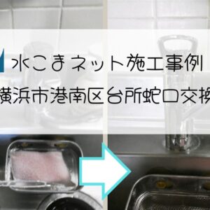 施工事例：横浜市港南区台所蛇口交換アイキャッチ画像