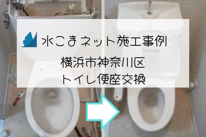 施工事例：横浜市神奈川区トイレ便座交換アイキャッチ画像