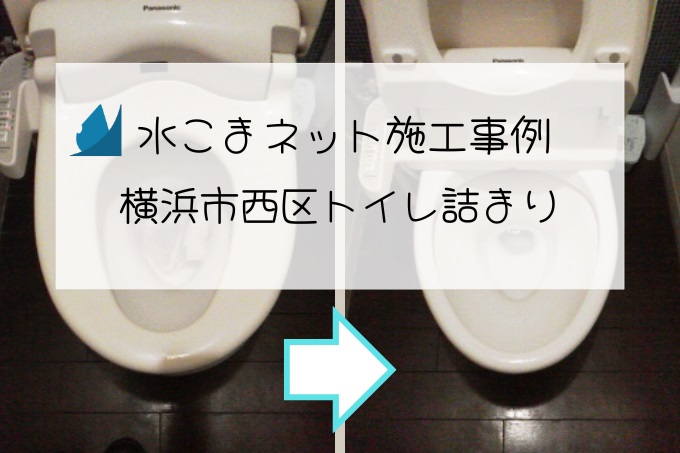 施工事例：横浜市西区トイレ詰まりアイキャッチ画像