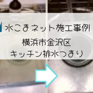 施工事例：横浜市金沢区キッチン排水つまりアイキャッチ画像