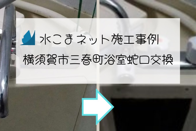 施工事例：横須賀市三春町浴室蛇口交換アイキャッチ画像