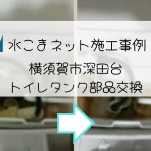 施工事例：横須賀市深田台トイレタンク部品交換アイキャッチ画像