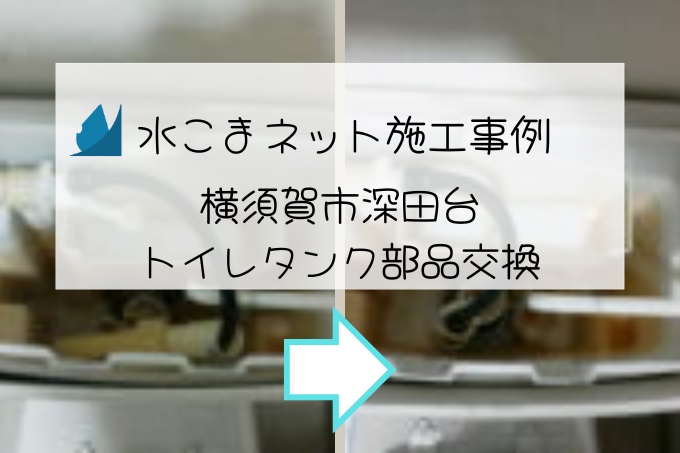 横須賀市・深田台｜トイレタンク部品交換『水こまネット』