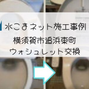 施工事例：横須賀市追浜東町ウォシュレット交換アイキャッチ画像
