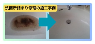 横浜市南区洗面所詰まり修理:施工事例へのリンク