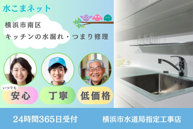 横浜市南区｜キッチン水漏れ・キッチン詰まり修理は『水こまネット』