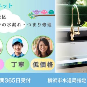 横浜市栄区｜キッチン水漏れ・キッチン詰まり修理