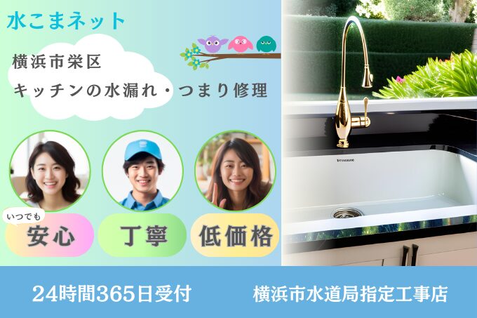 横浜市栄区｜キッチン水漏れ・詰まりは『水こまネット』
