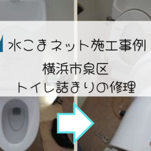 横浜市泉区トイレ詰まり修理の施工事例アイキャッチ画像