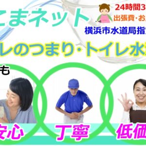 横浜市｜トイレつまり・トイレ水漏れ｜アイキャッチ画像