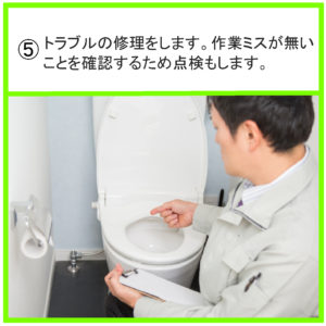 トイレつまり・トイレ水漏れ｜修理後の点検