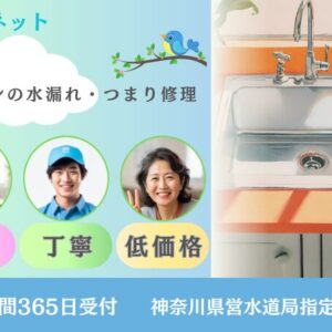藤沢市のキッチンつまり・キッチン水漏れは『水こまネット』