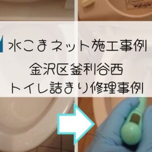 金沢区釜利谷西のトイレつまり修理事例アイキャッチ
