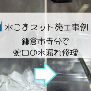鎌倉市寺分で蛇口の水漏れ修理アイキャッチ画像